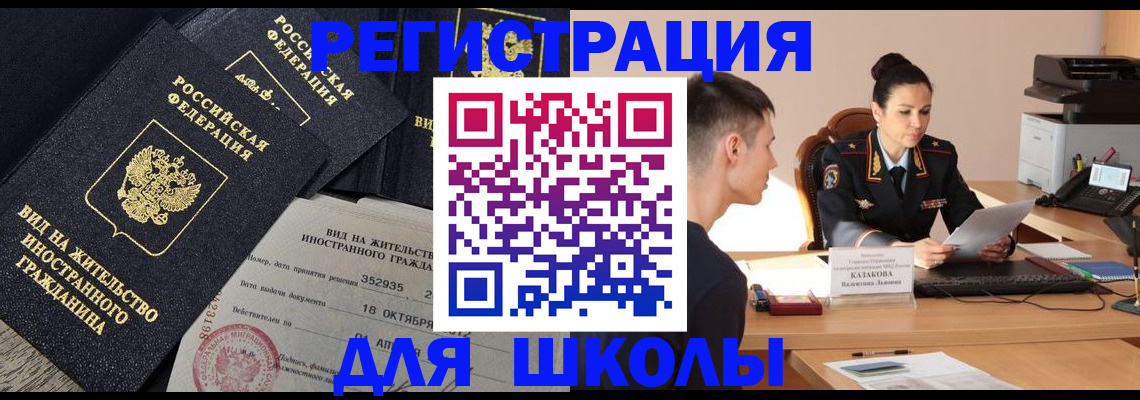 временная регистрация для школы в Камышине